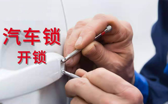 汽车锁开锁 汽车锁开锁